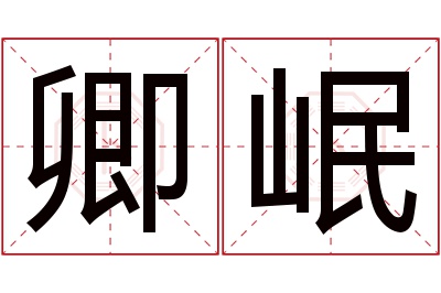 卿岷名字寓意