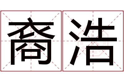 裔浩名字寓意