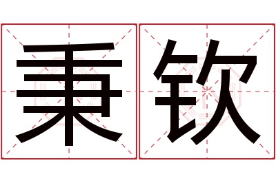 秉钦名字寓意