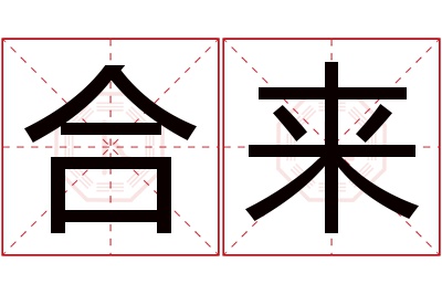 合来名字寓意