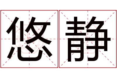 悠静名字寓意