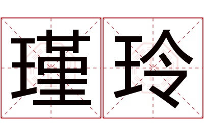 瑾玲名字寓意