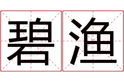 碧渔名字寓意