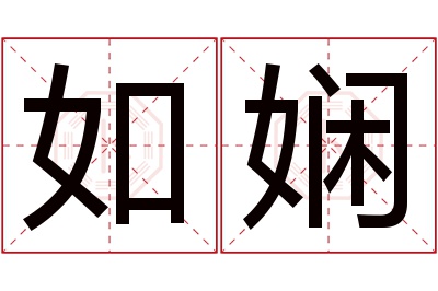 如娴名字寓意