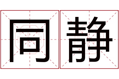 同静名字寓意