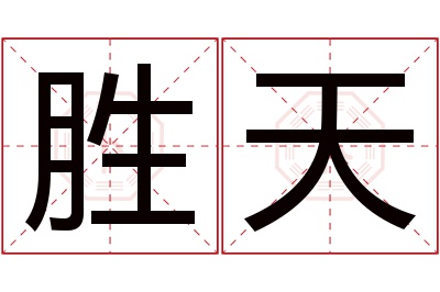 胜天名字寓意