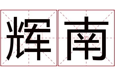 辉南名字寓意