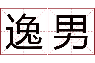 逸男名字寓意