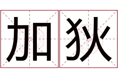 加狄名字寓意