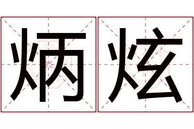 炳炫名字寓意