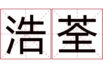 浩荃名字寓意