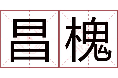 昌槐名字寓意