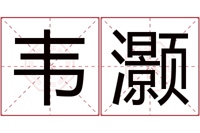 韦灏名字寓意