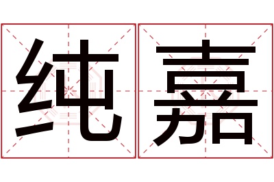 纯嘉名字寓意