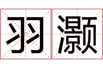 羽灏名字寓意