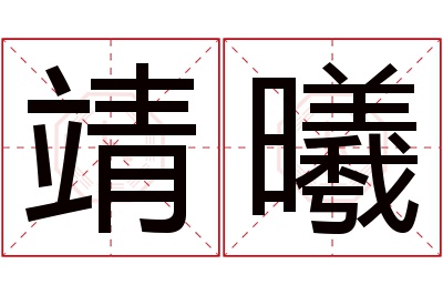 靖曦名字寓意