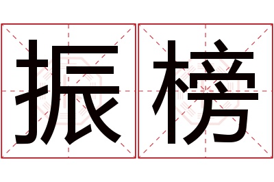 振榜名字寓意