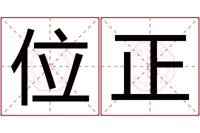 位正名字寓意