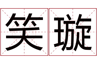 笑璇名字寓意