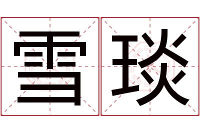 雪琰名字寓意