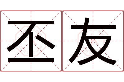 丕友名字寓意