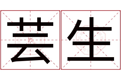 芸生名字寓意