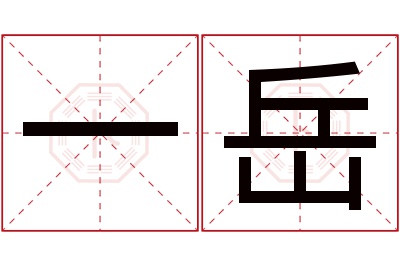 一岳名字寓意