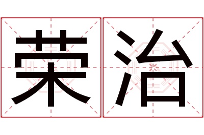 荣治名字寓意