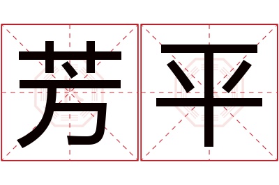 芳平名字寓意