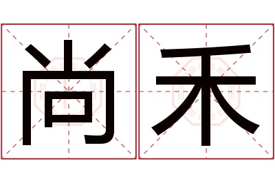 尚禾名字寓意