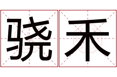 骁禾名字寓意