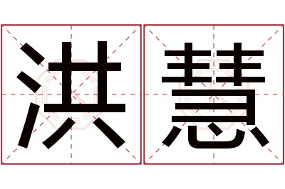 洪慧名字寓意