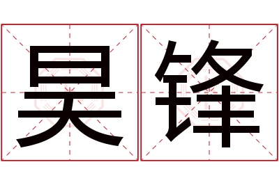 昊锋名字寓意