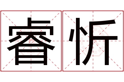 睿忻名字寓意