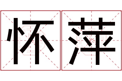 怀萍名字寓意