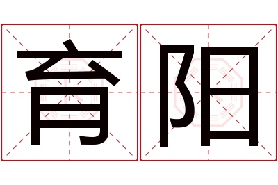 育阳名字寓意