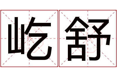 屹舒名字寓意