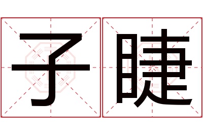 子睫名字寓意