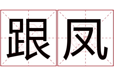 跟凤名字寓意 跟凤名字寓意