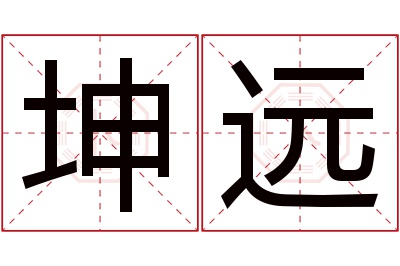 坤远名字寓意