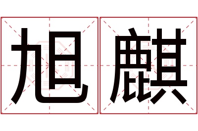 旭麒名字寓意 旭麒名字寓意
