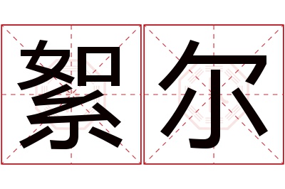 絮尔名字寓意