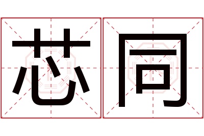 芯同名字寓意