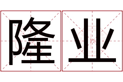 隆业名字寓意