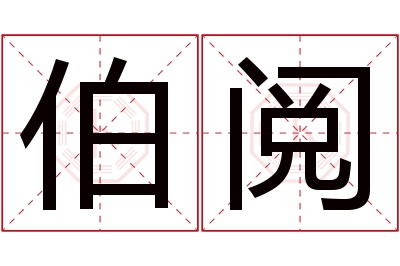 伯阅名字寓意