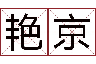 艳京名字寓意