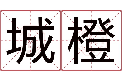 城橙名字寓意