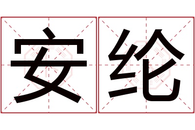 安纶名字寓意