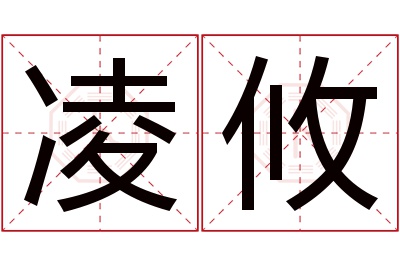 凌攸名字寓意