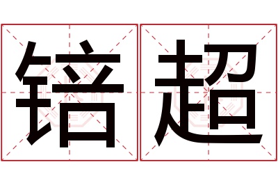 锫超名字寓意